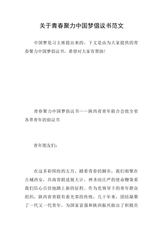 关于青春聚力中国梦倡议书范文