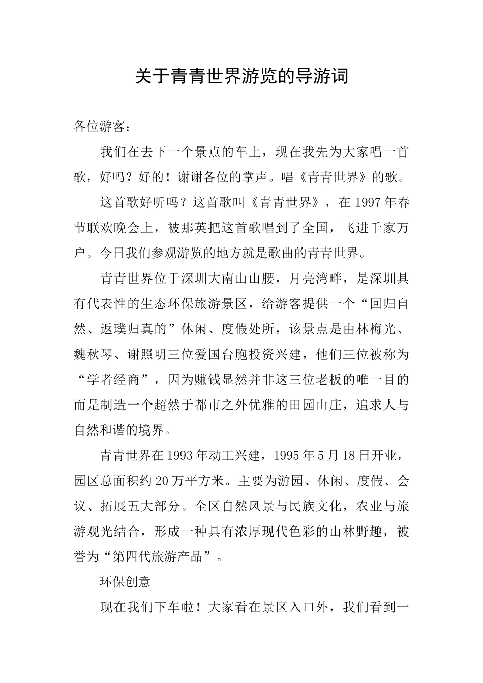 关于青青世界游览的导游词_第1页