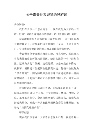 关于青青世界游览的导游词