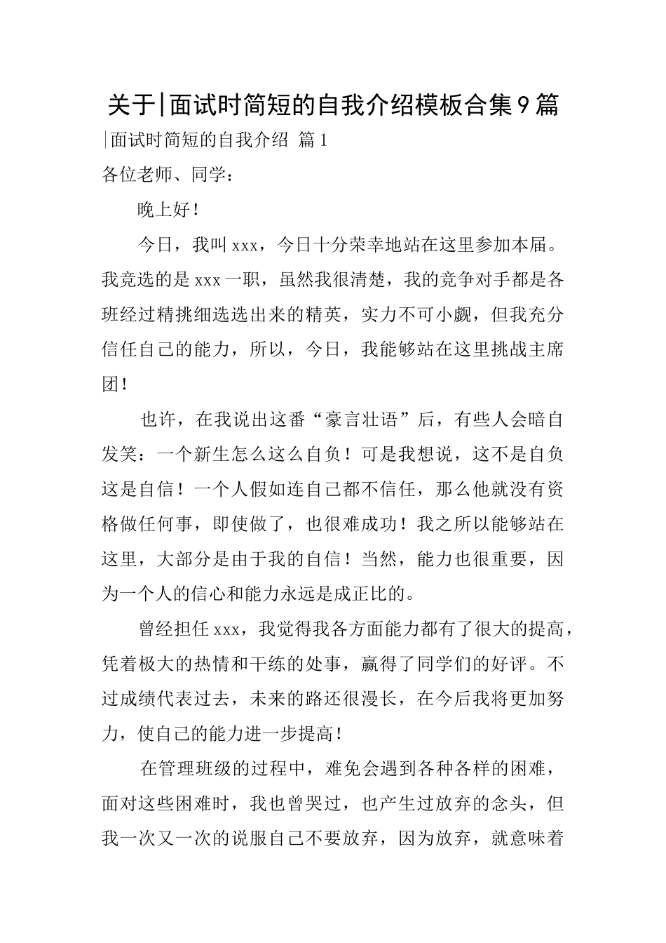 关于面试时简短的自我介绍模板合集9篇_第1页