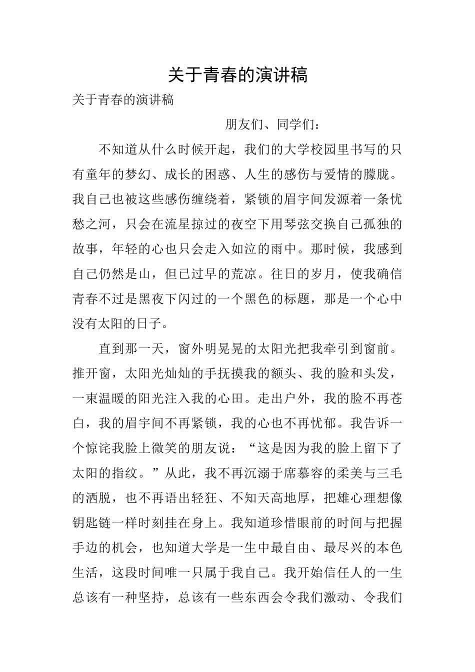 关于青春的演讲稿_第1页