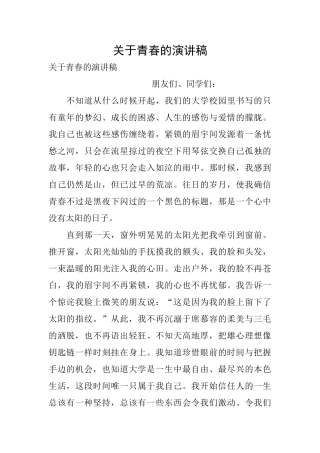 关于青春的演讲稿