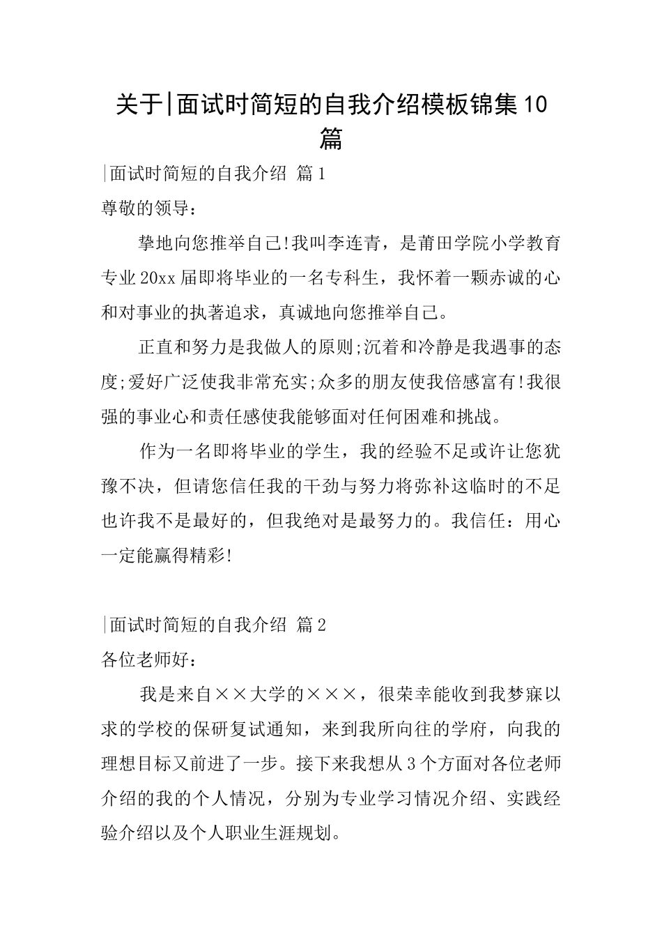 关于面试时简短的自我介绍模板锦集10篇_第1页