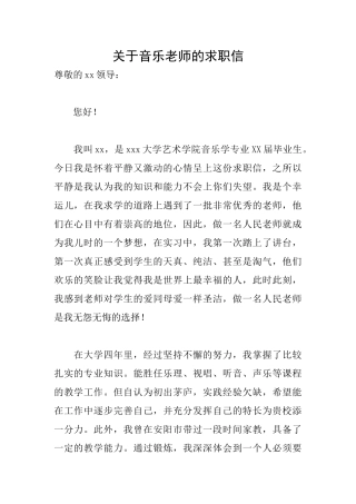 关于音乐教师的求职信