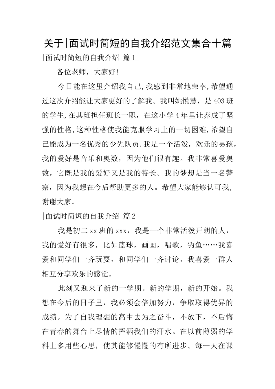 关于面试时简短的自我介绍范文集合十篇_第1页
