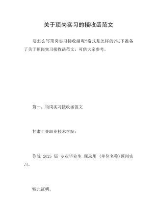 关于顶岗实习的接收函范文