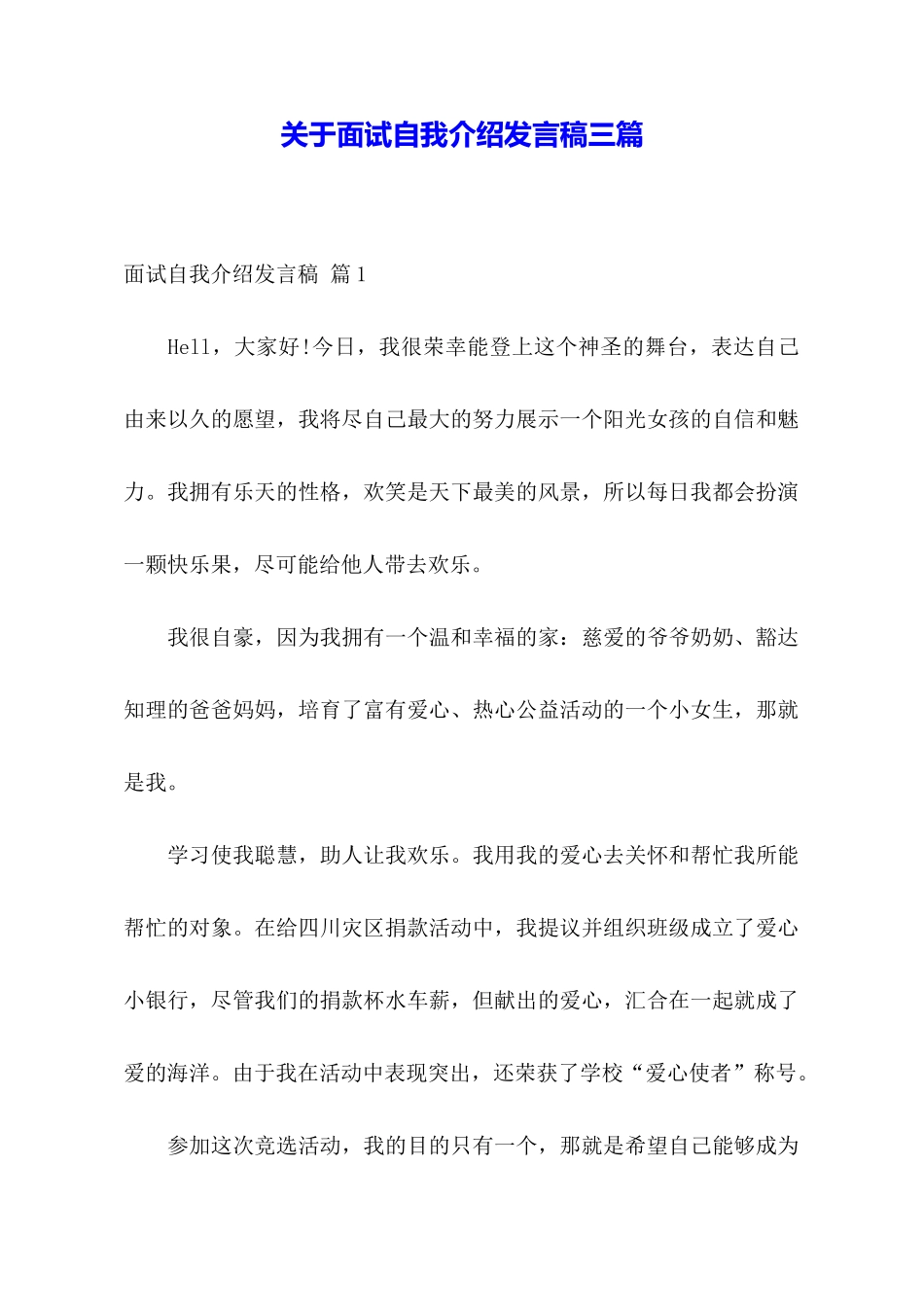 关于面试自我介绍发言稿三篇_第1页