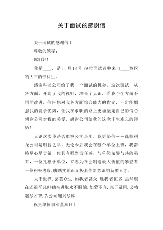 关于面试的感谢信