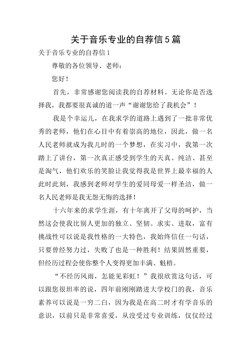 关于音乐专业的自荐信5篇_第1页