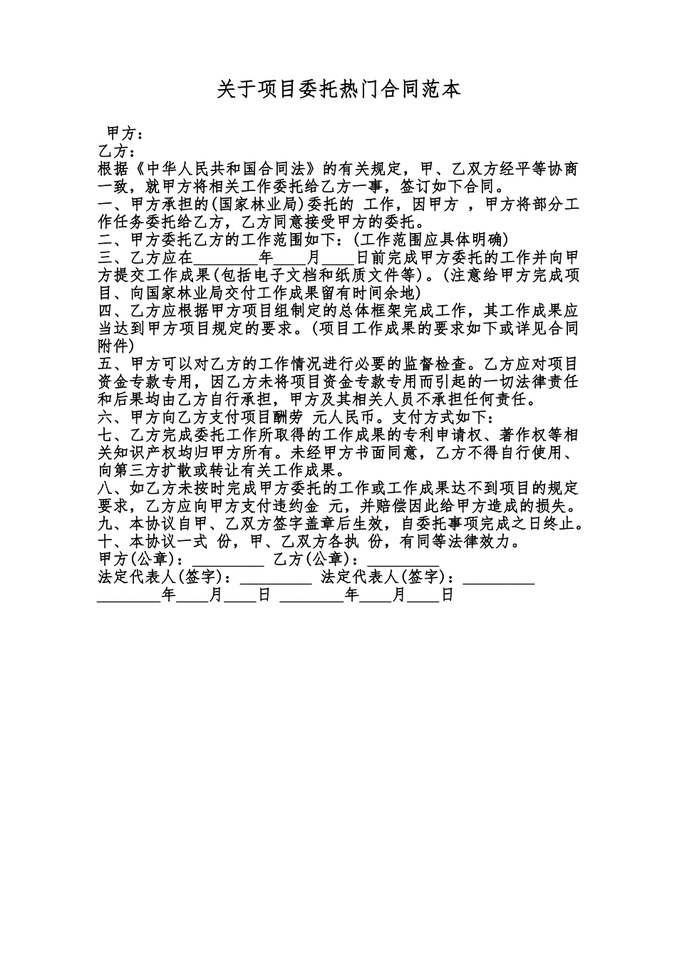 关于项目委托热门合同范本范本_第1页
