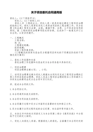 关于项目委托合同通用版