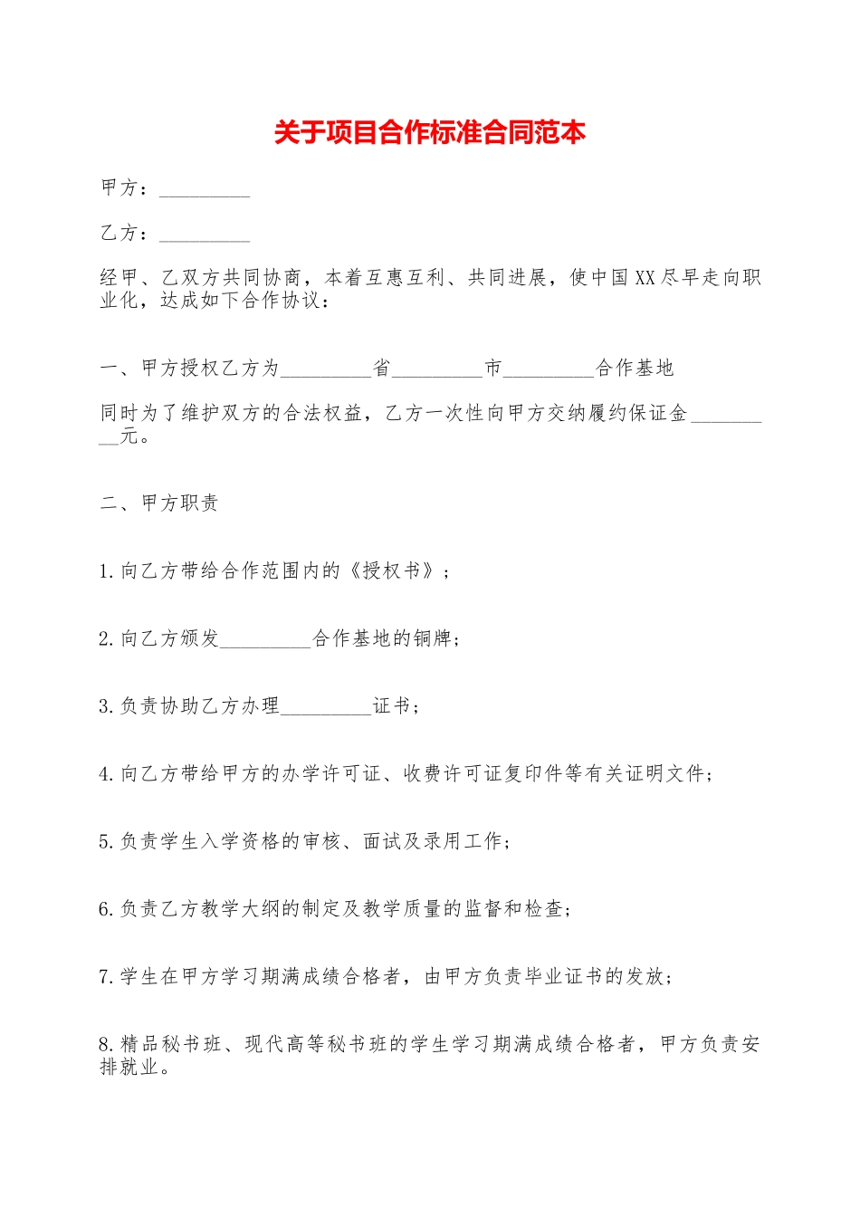 关于项目合作标准合同范本——范本_第1页