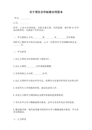 关于项目合作标准合同范本范本