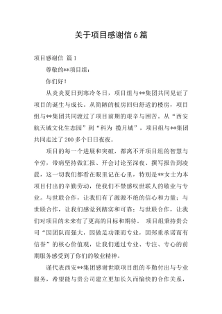 关于项目感谢信6篇