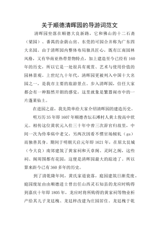 关于顺德清晖园的导游词范文