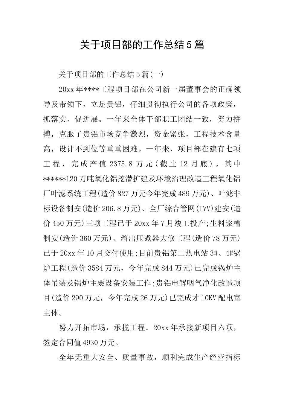 关于项目部的工作总结5篇_第1页