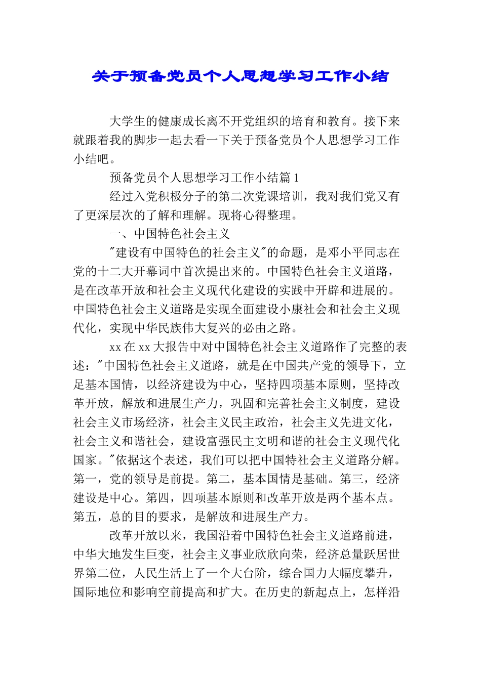 关于预备党员个人思想学习工作小结_第1页
