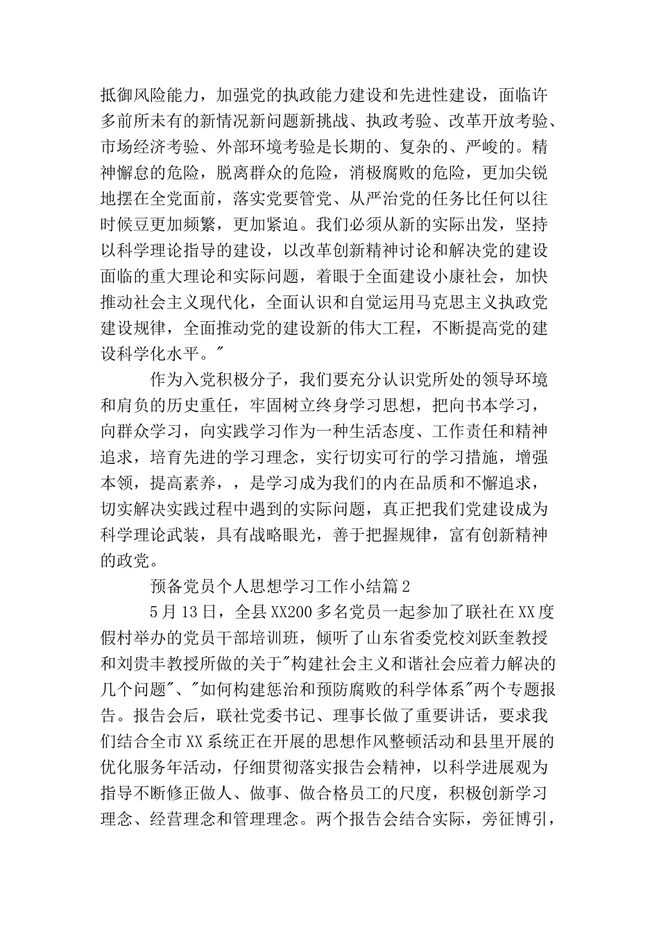 关于预备党员个人思想学习工作小结_第3页