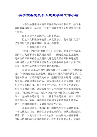 关于预备党员个人思想学习工作小结