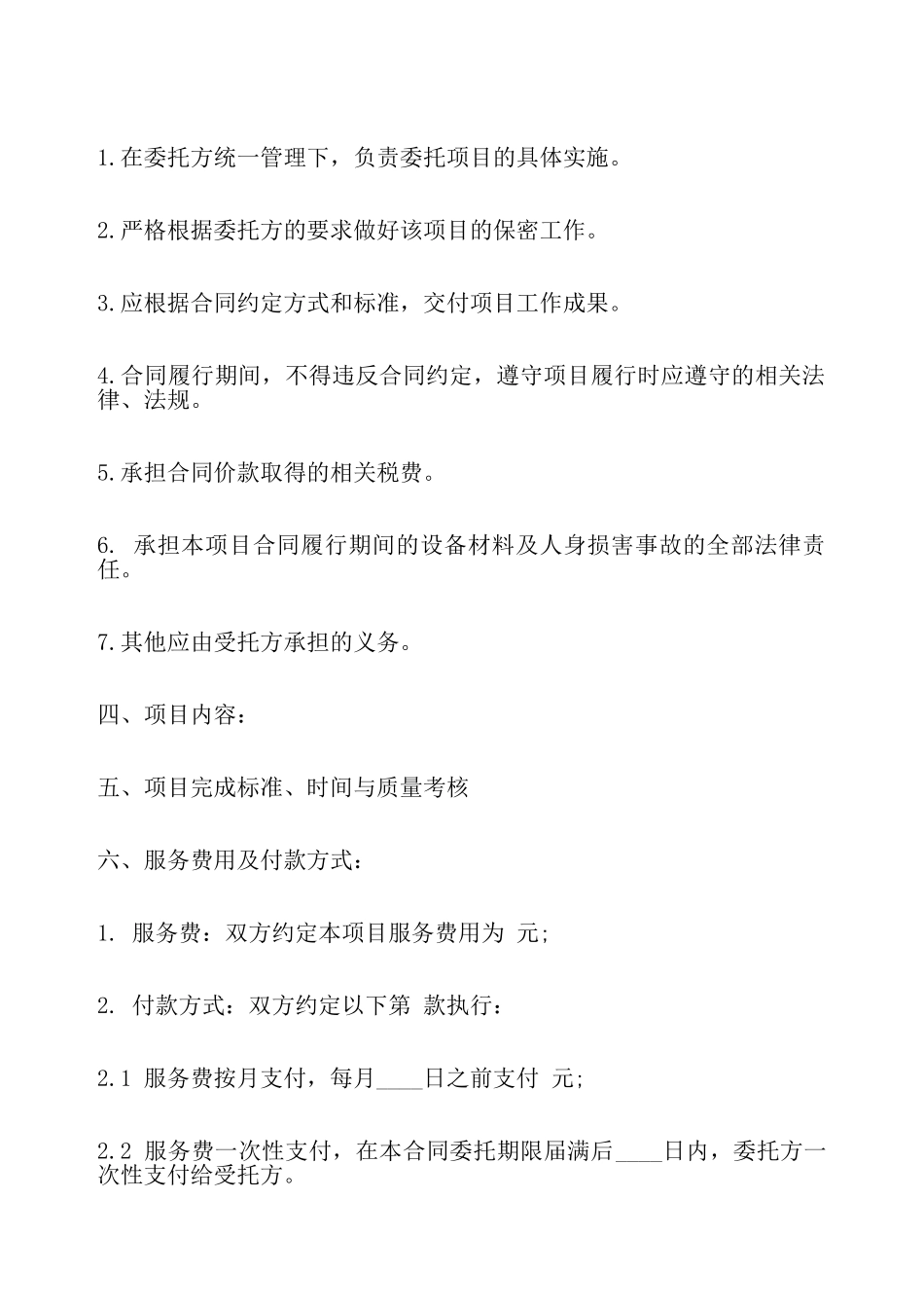 关于项目委托标准合同——_第3页