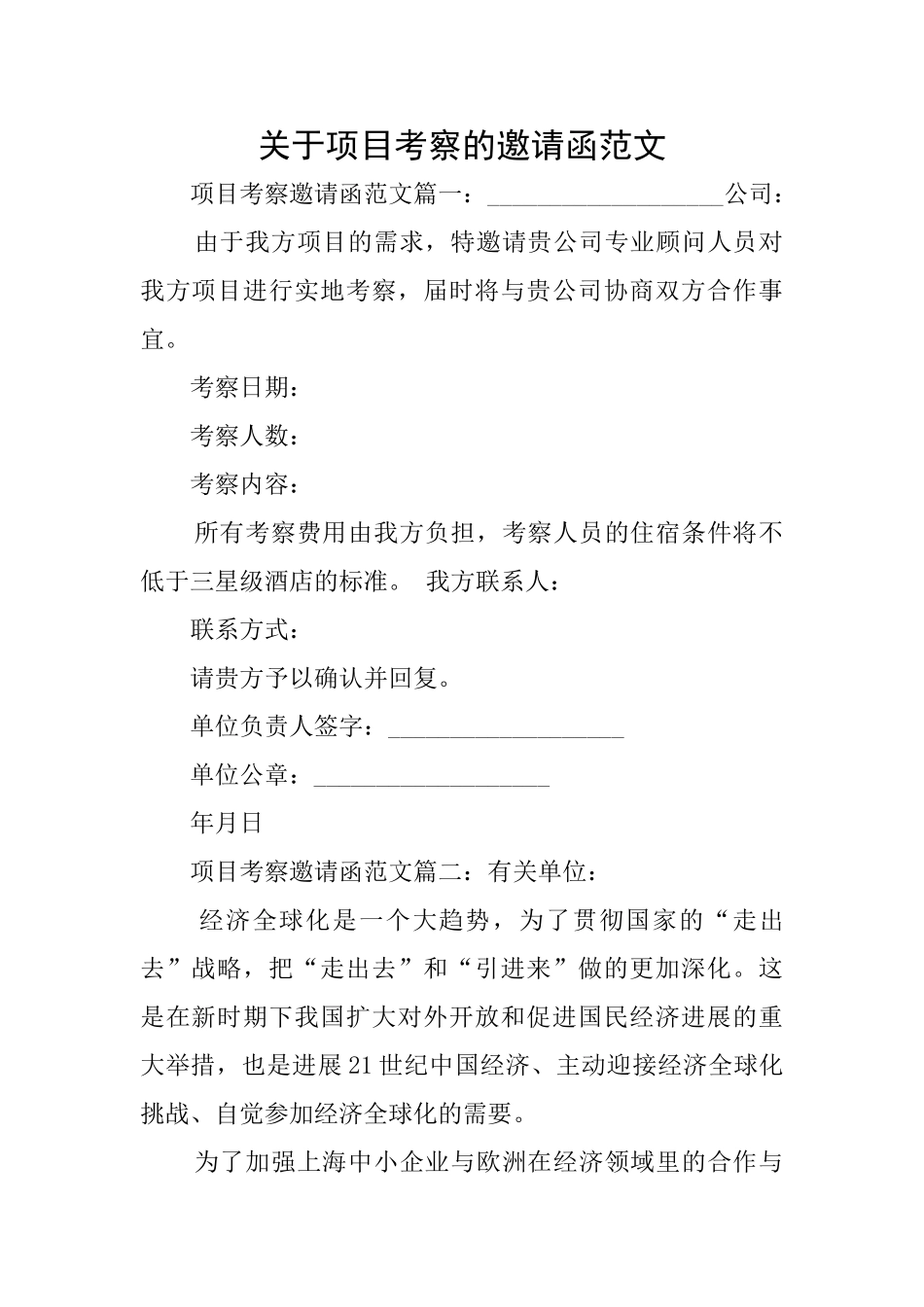 关于项目考察的邀请函范文_第1页