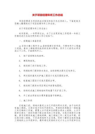 关于项目经理年终工作总结