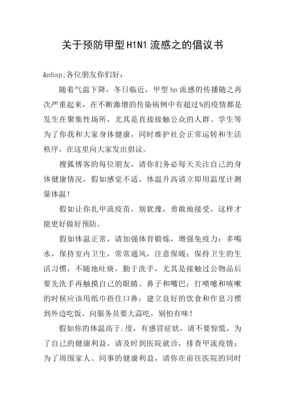 关于预防甲型H1N1流感之的倡议书_第1页