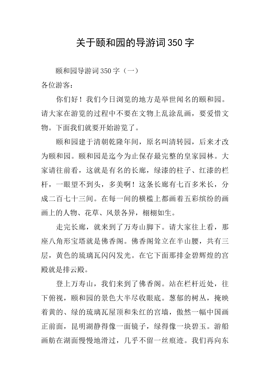 关于颐和园的导游词350字_第1页