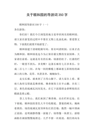 关于颐和园的导游词350字