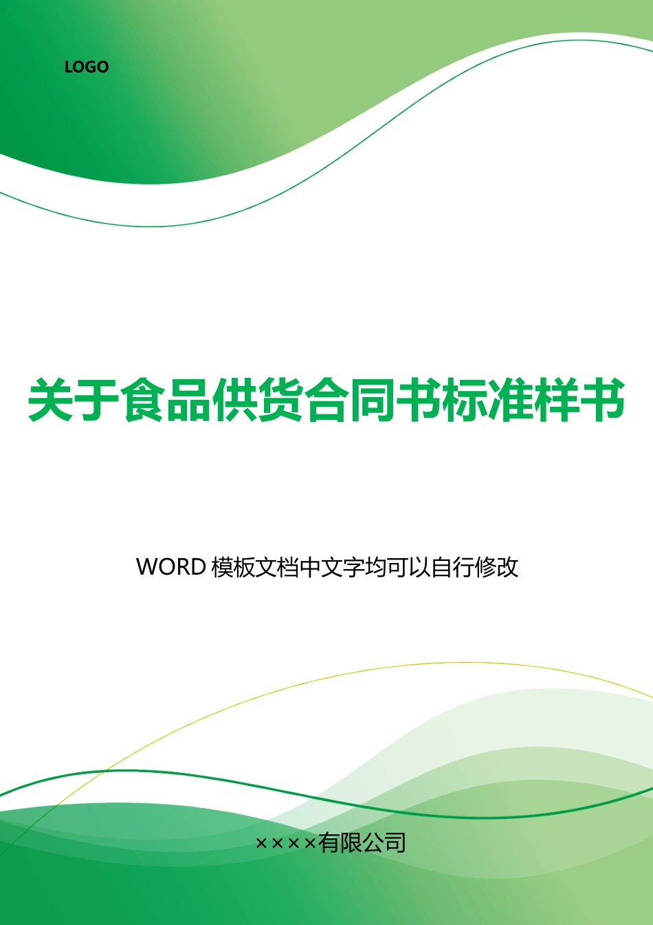 关于食品供货合同书标准样书_第1页