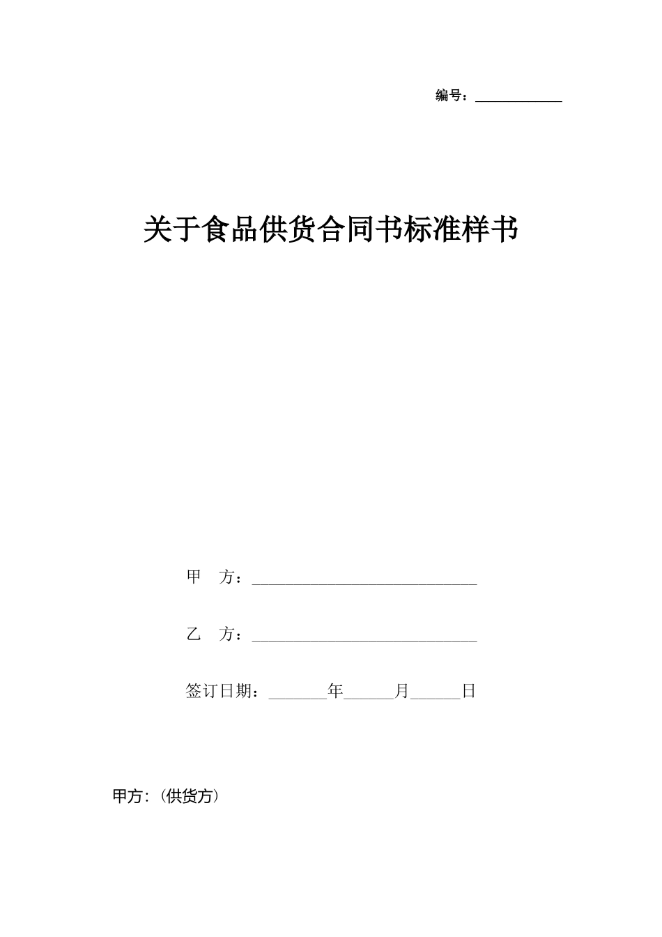 关于食品供货合同书标准样书_第2页