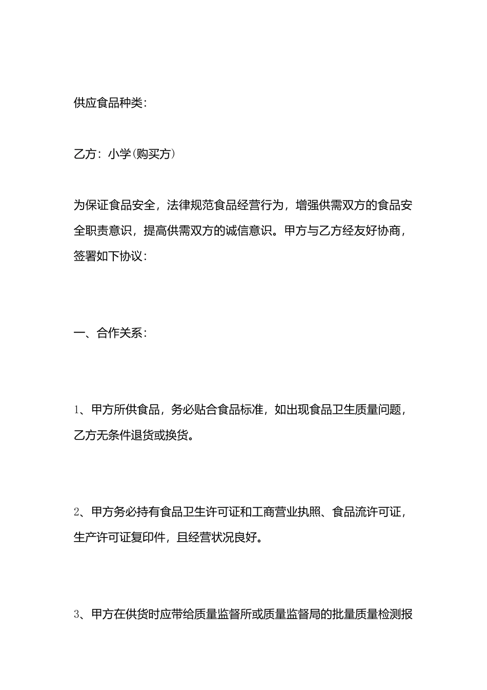 关于食品供货合同书标准样书_第3页