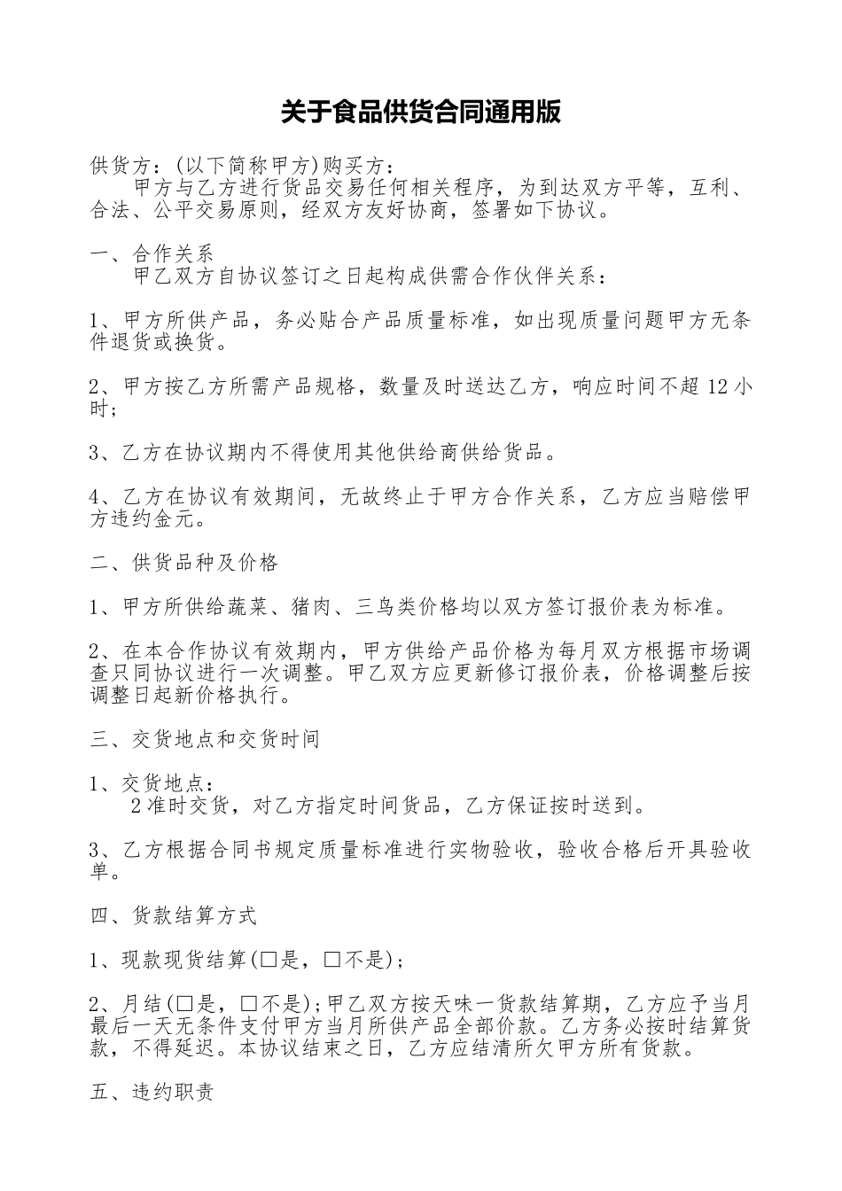 关于食品供货合同通用版_第1页