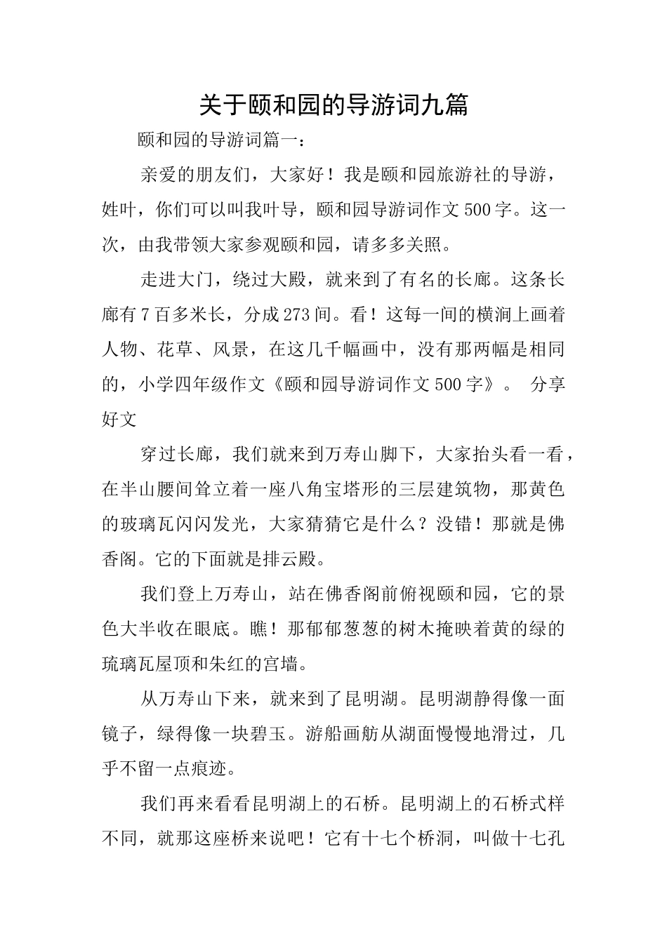 关于颐和园的导游词九篇_第1页