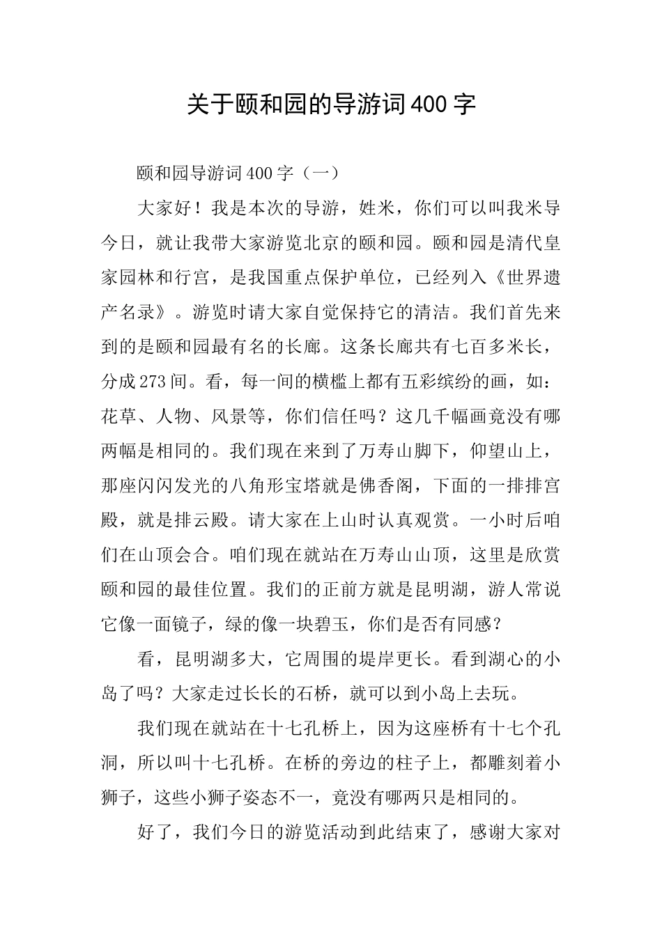 关于颐和园的导游词400字_第1页