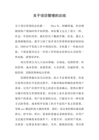 关于项目管理的总结