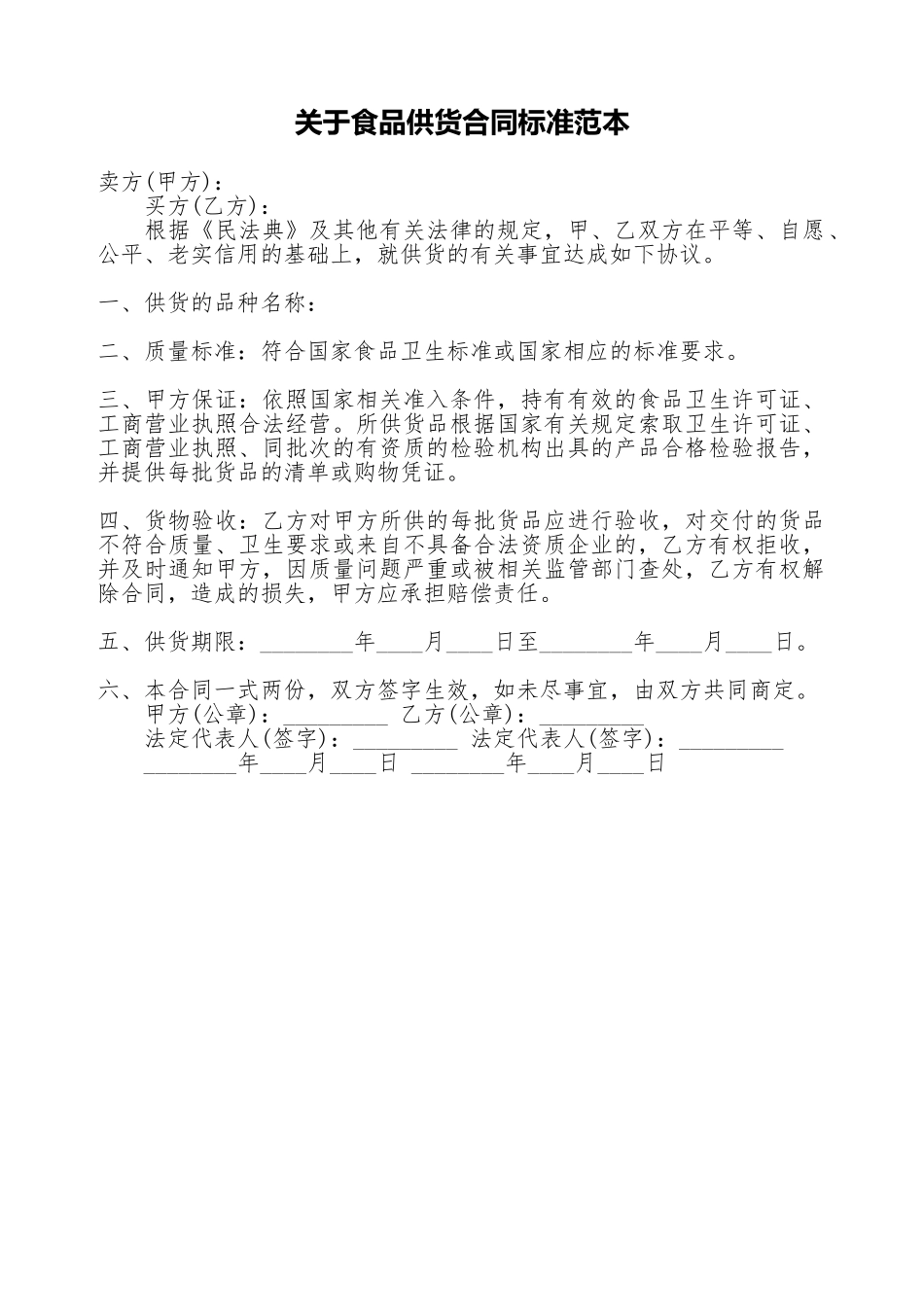 关于食品供货合同标准范本_第1页
