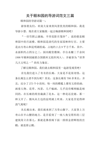 关于颐和园的导游词范文三篇