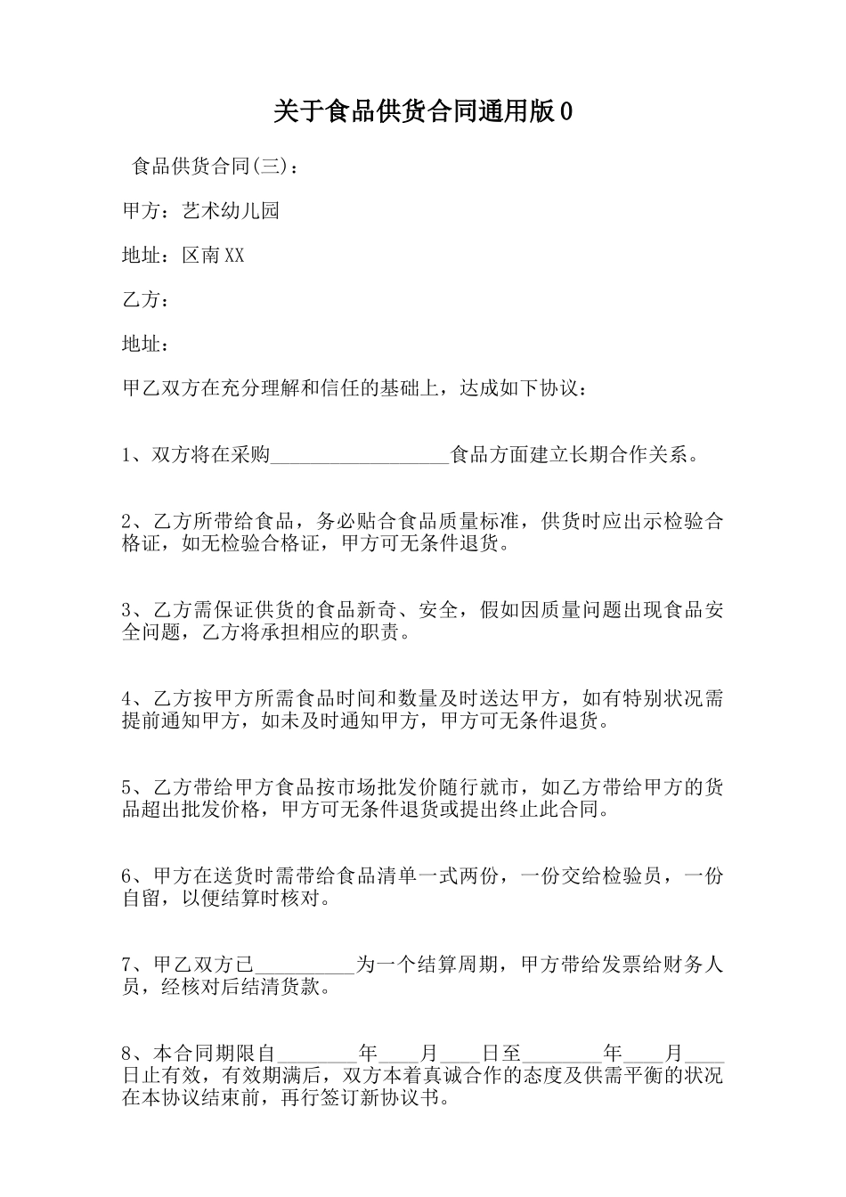 关于食品供货合同通用版0范本_第1页