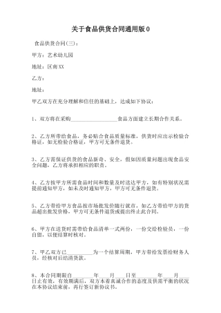 关于食品供货合同通用版0范本