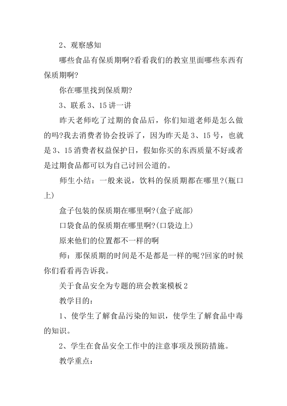 关于食品安全为专题的班会教案模板_第2页