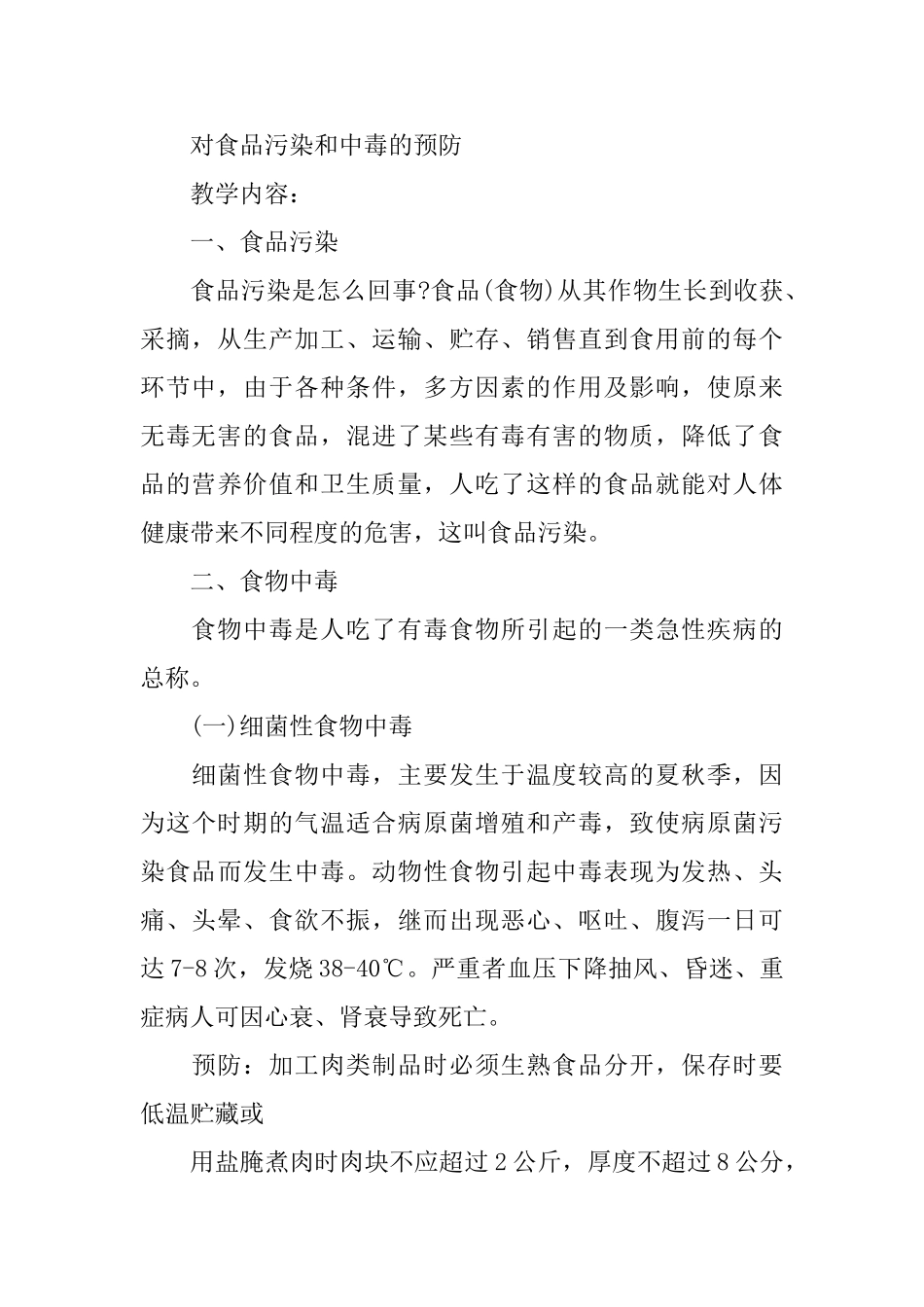 关于食品安全为专题的班会教案模板_第3页