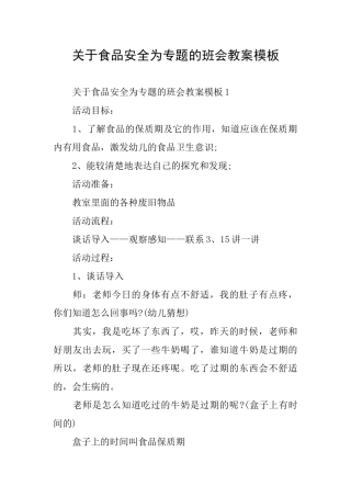 关于食品安全为专题的班会教案模板