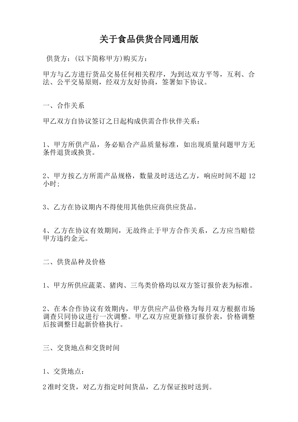 关于食品供货合同通用版范本_第1页