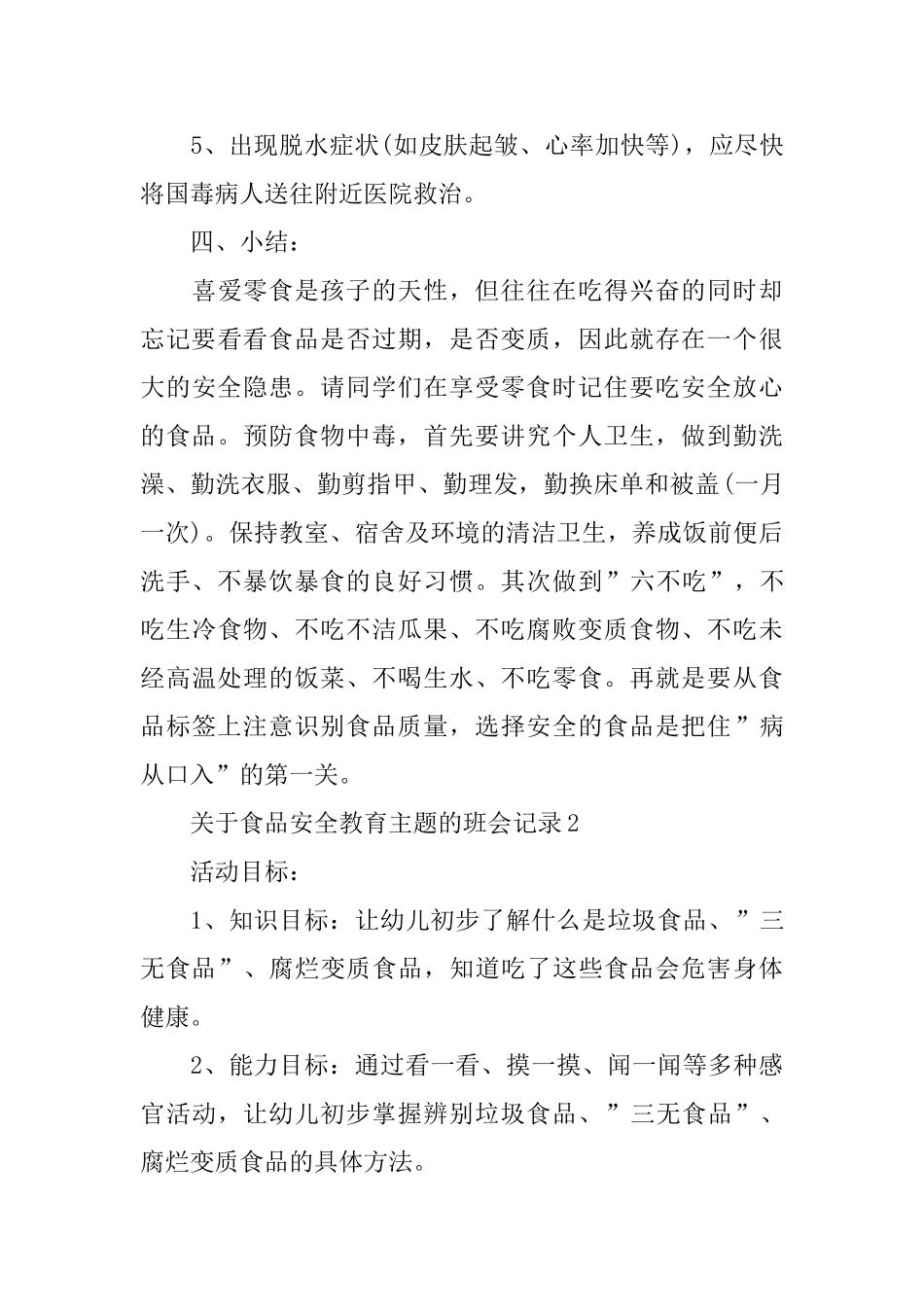 关于食品安全教育主题的班会记录_第3页
