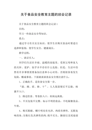 关于食品安全教育主题的班会记录
