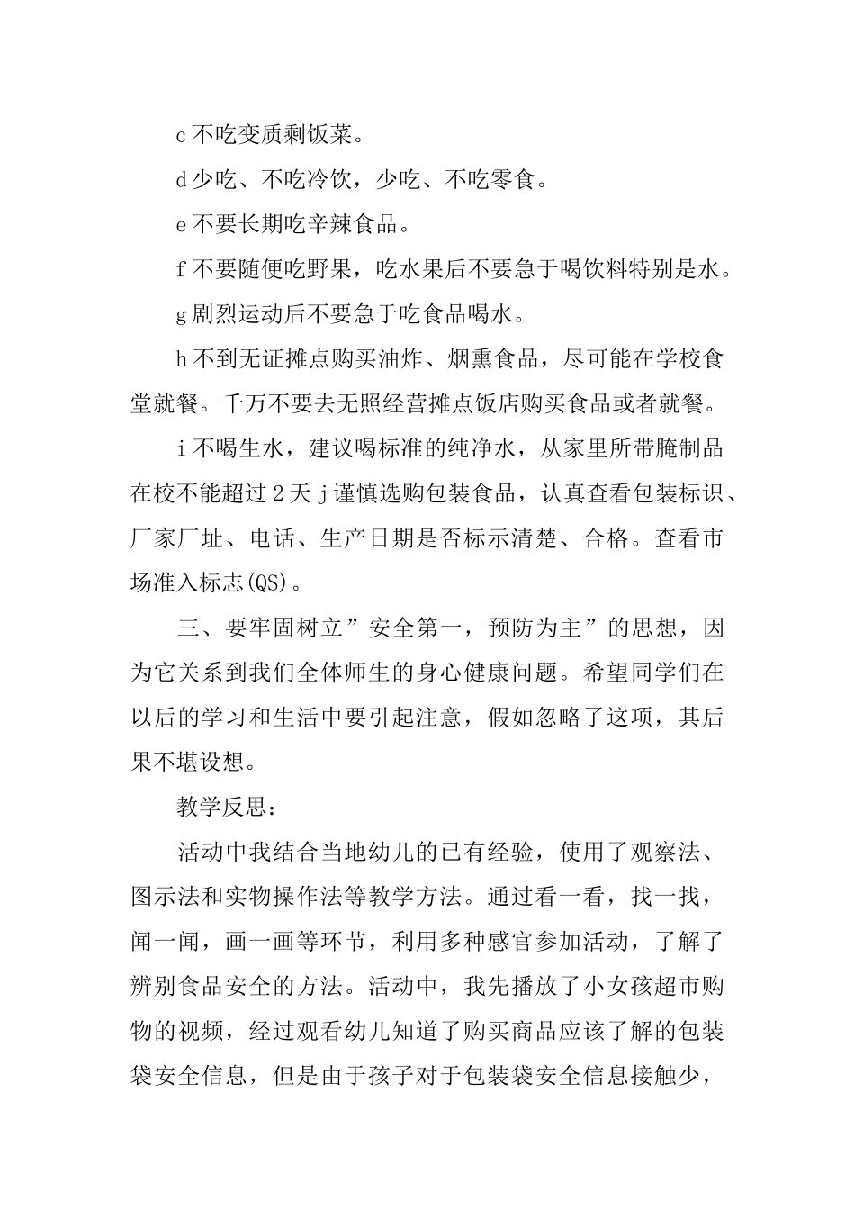 关于食品安全的主题班会教案模板_第2页