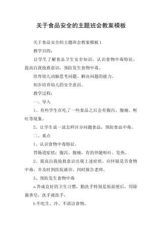 关于食品安全的主题班会教案模板