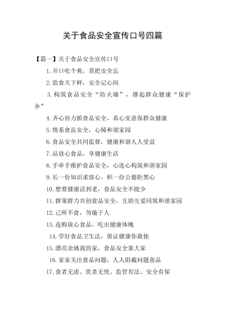 关于食品安全宣传口号四篇