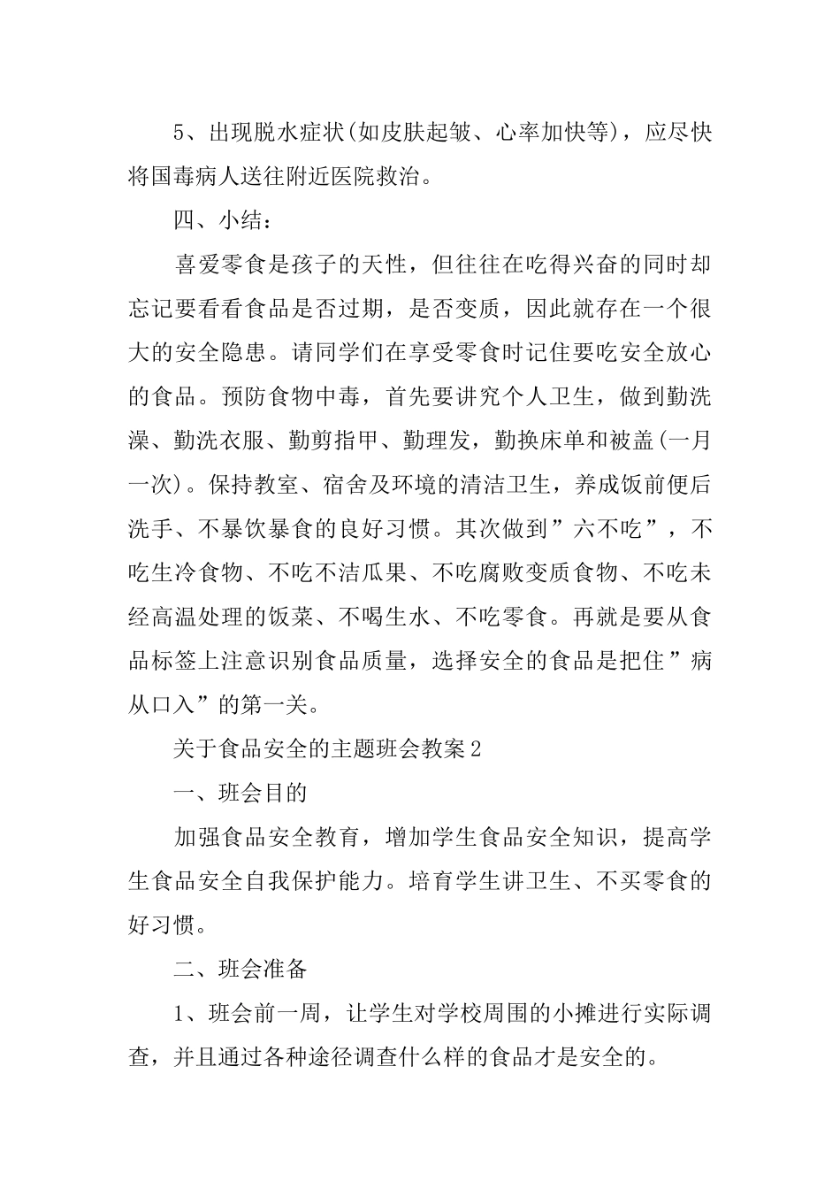 关于食品安全的主题班会教案_第3页